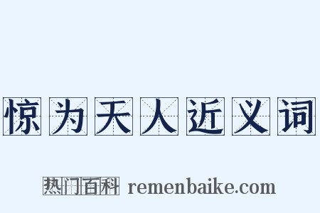惊为天人近义词是什么意思的图片